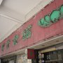 Photo of 萬寶素食館
