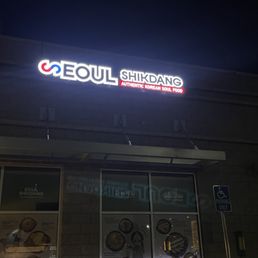 Exterior outside entrance of Seoul Shikdang - Storefront - Bakersfield, California Exterior outside entrance of Seoul Shikdang - Storefront - Bakersfield, California