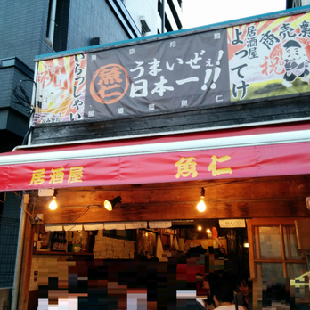 魚仁 魚仁 - Updated September 2026 - 16 Photos - 月島3-12-5, 中央区
