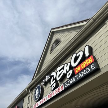 Gom Tang E - Outside sign - Korean Near Me - Centreville, Virginia Gom Tang E - Outside sign - Korean Near Me - Centreville, Virginia