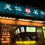 天仁喫茶趣