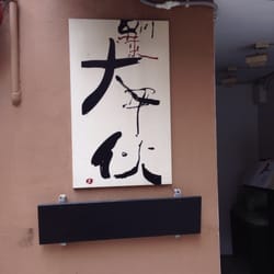 四川菜大平伙