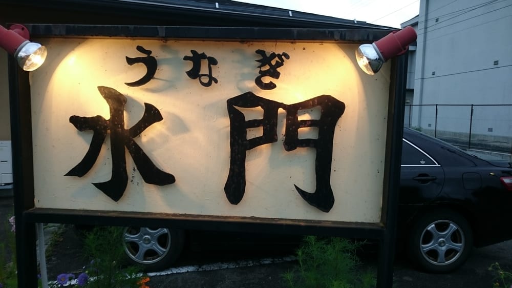 うなぎ水門 51 Photos Unagi 湖畔4丁目1 30 岡谷市 長野県 Japan Restaurant Reviews Phone Number