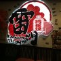 雷門鐵板燒放題