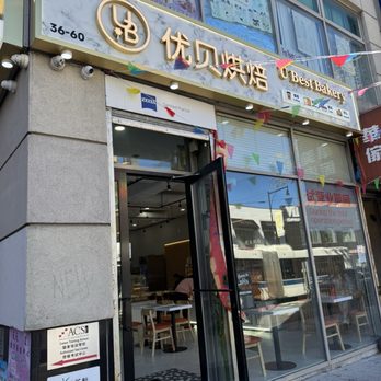 U Best Bakery - Bakeries Near Me - Flushing, New York U Best Bakery - Bakeries Near Me - Flushing, New York