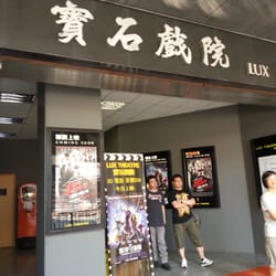 寶石戲院