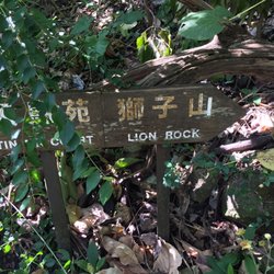 獅子山公園