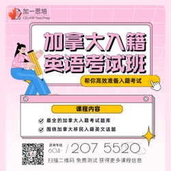 CELPIP Test Prep - 加拿大入籍考試 要 考 思 培 嗎?需要准备加拿大入籍英语考试,需要达到加拿大入籍英语要求,英语零基础,一样可以通过加拿大入籍思培笔试和面试。加拿大移民局认可的celpip 入籍考试,思培官方支持的加一思培入籍考试培训机构