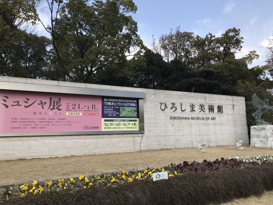 Hiroshima Prefectural Art Museum by null