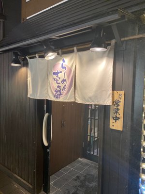 ラーメン壱番 Ramen 草津町草津116 2 吾妻郡 群馬県 Japan Restaurant Reviews Phone Number Yelp