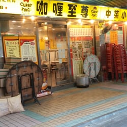 咖喱至尊