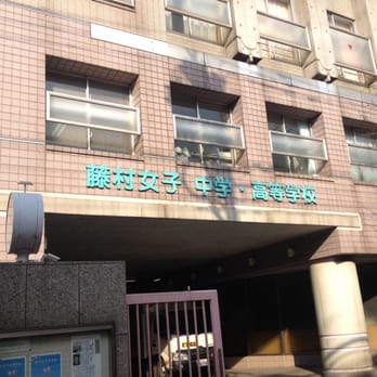 藤村女子中学高等学校 吉祥寺 本町2丁目16 3 武蔵野市 東京都 Japan Yelp