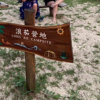 浪茄灣營地 - Here is the sign - Campgrounds Near Me - Hong Kong, HK 浪茄灣營地 - Here is the sign - Campgrounds Near Me - Hong Kong, HK