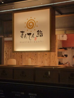 Manten Sushi Nihonbashi by null