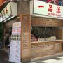 一品涼茶