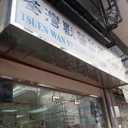 荃灣獸醫診所 - 友善細心的獸醫診所。