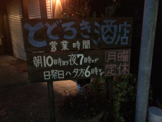 とどろき酒店 Beer Wine Spirits 博多区三筑2 2 31 福岡市 福岡県 Japan Phone Number