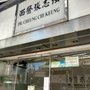 Photo of 張志強醫生