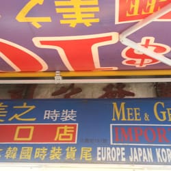 美之時裝入口店