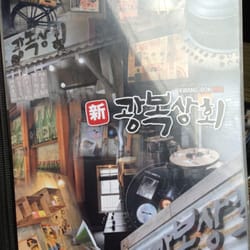 Kwang-Bok BBQ