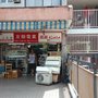 友聯電業公司