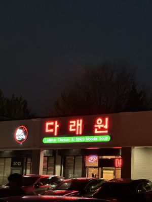 Da Rae Won Restaurant by null