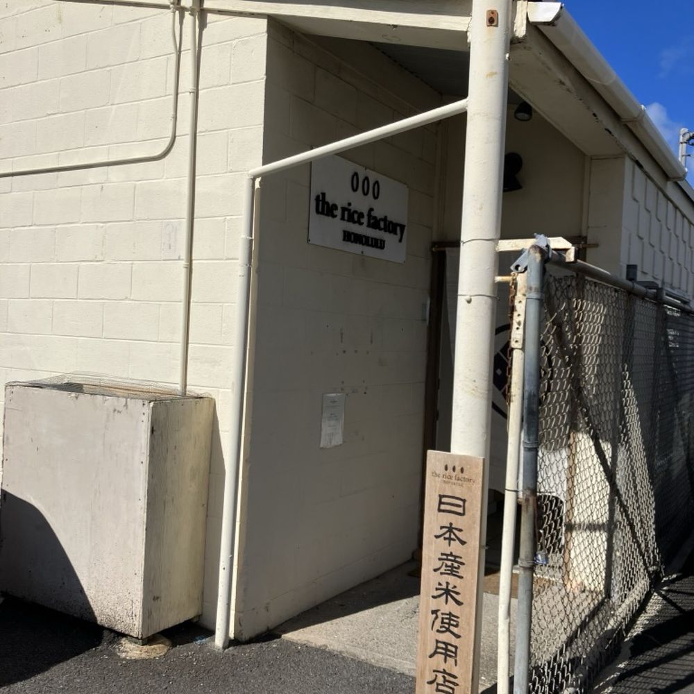 The Rice Factory - The Rice Factory - Specialty Food Near Me - Honolulu, Hawaii The Rice Factory - The Rice Factory - Specialty Food Near Me - Honolulu, Hawaii