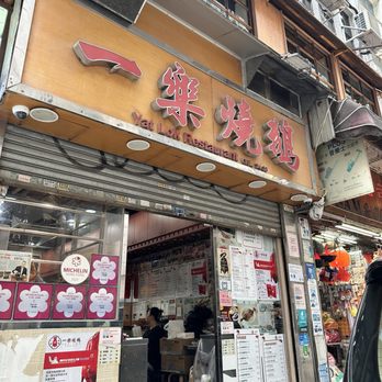 一樂燒鵝 - Cantonese Near Me - Hong Kong, HK