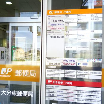 大分東郵便局貯金 保険 大字森908 1 大分市 大分県 Japan Yelp