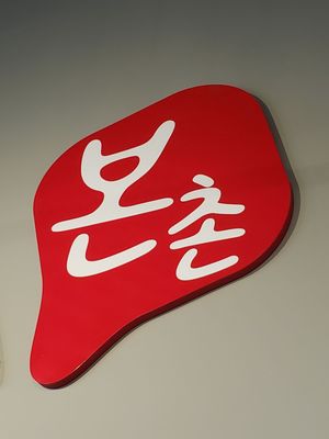 Bonchon Hackensack by null