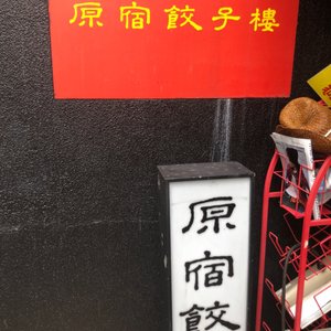 Photo of 原宿餃子樓 - Shibuya, 東京都, Japan
