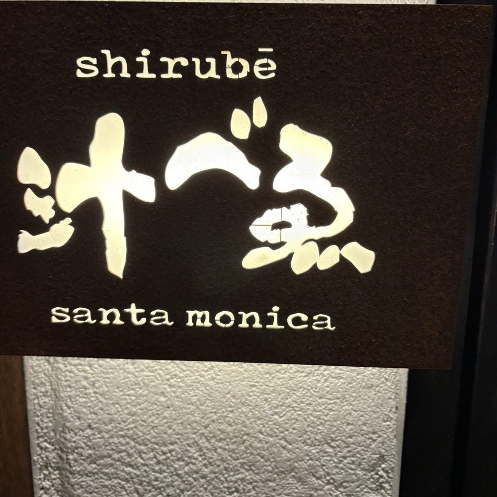 Shirubē - Signage - Izakaya Near Me - Santa Monica, California Shirubē - Signage - Izakaya Near Me - Santa Monica, California