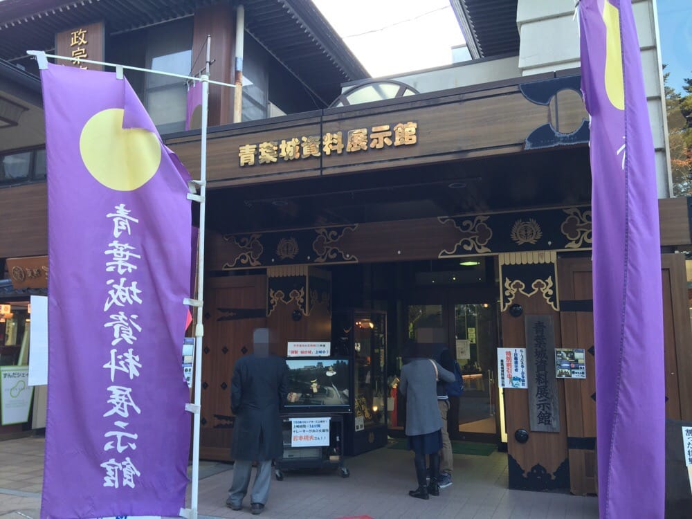 青葉城資料展示館