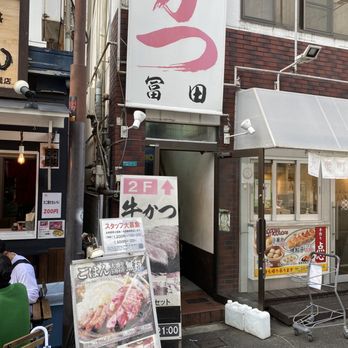 牛かつ 冨田>