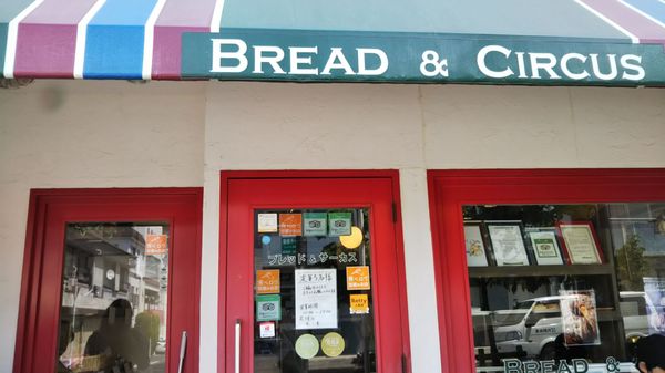 ブレッド アンド サーカス Bakeries 土肥4丁目2 16 足柄下郡 湯河原町 神奈川県 Japan Phone Number