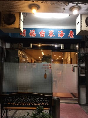 明福台菜 by null