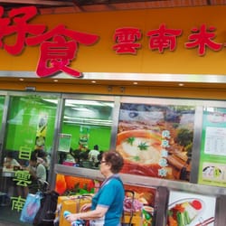 好食雲南米線