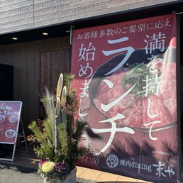 焼肉dining・京や>