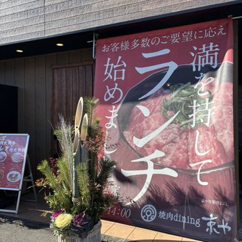 焼肉dining・京や>