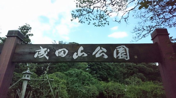 Naritasan Park by null