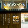 Photo of 吉豚屋