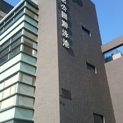 中山紀念公園游泳池