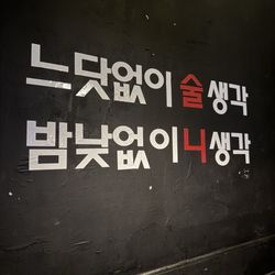 Seoul Plaza - Writing on the wall, Chungdam restaurant