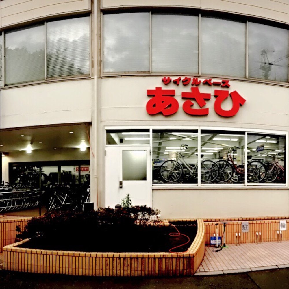 サイクル ベース あさひ 三鷹 新川 店