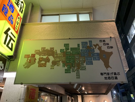 地酒専門店 鈴傳 by null