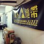 樂人地帶