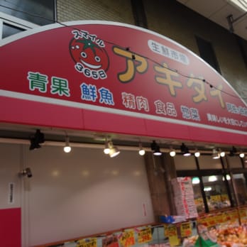 アキダイ 杉並区阿佐ヶ谷南1 18 6 第7スカイビル1ｆ 阿佐ヶ谷店 杉並区 東京都 Japan Yelp