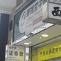 康德堂中醫診所