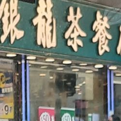 銀龍粉麵茶餐廳