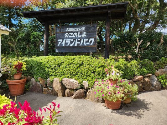 Nokonoshima Island by null